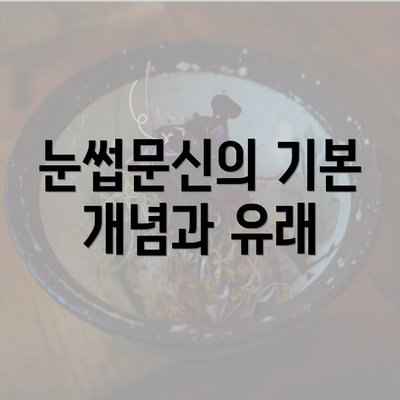 눈썹문신의 기본 개념과 유래