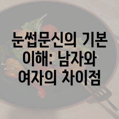 눈썹문신의 기본 이해: 남자와 여자의 차이점