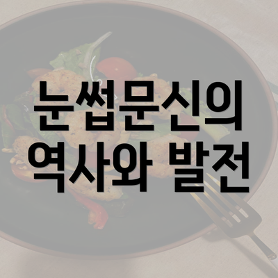 눈썹문신의 역사와 발전