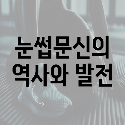 눈썹문신의 역사와 발전