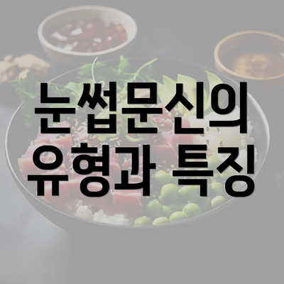 눈썹문신의 유형과 특징