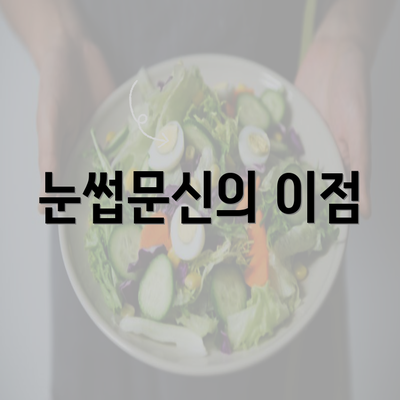 눈썹문신의 이점