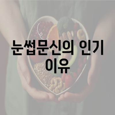 눈썹문신의 인기 이유