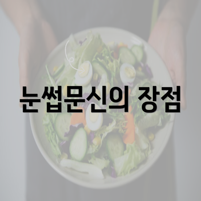 눈썹문신의 장점