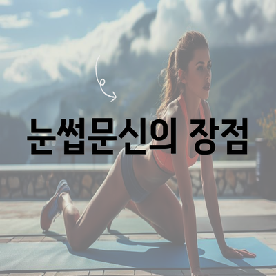 눈썹문신의 장점