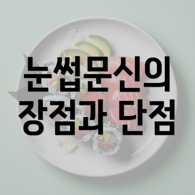 눈썹문신의 장점과 단점