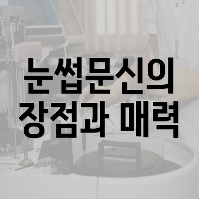 눈썹문신의 장점과 매력