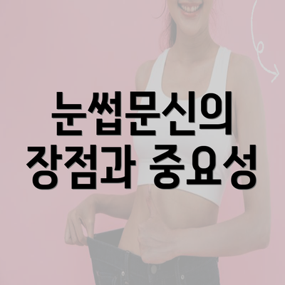 눈썹문신의 장점과 중요성