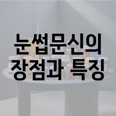 눈썹문신의 장점과 특징