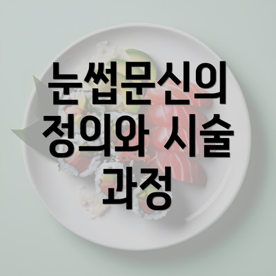 눈썹문신의 정의와 시술 과정