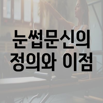 눈썹문신의 정의와 이점