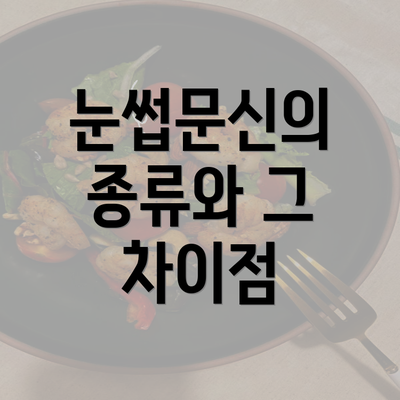 눈썹문신의 종류와 그 차이점