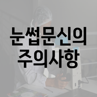 눈썹문신의 주의사항