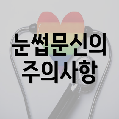 눈썹문신의 주의사항