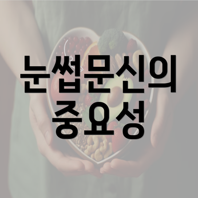 눈썹문신의 중요성