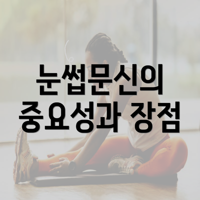 눈썹문신의 중요성과 장점