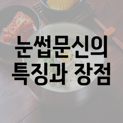 눈썹문신의 특징과 장점