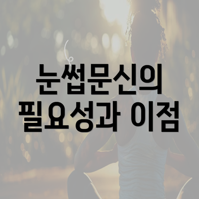 눈썹문신의 필요성과 이점