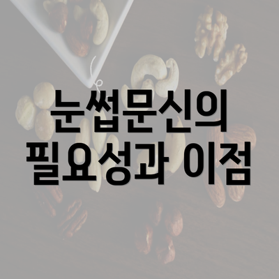 눈썹문신의 필요성과 이점