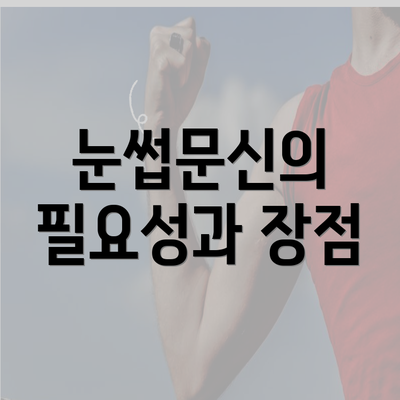 눈썹문신의 필요성과 장점