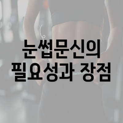 눈썹문신의 필요성과 장점