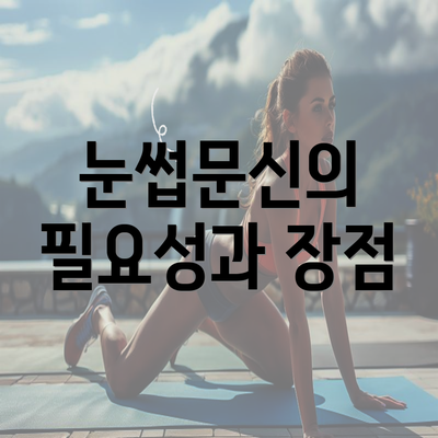 눈썹문신의 필요성과 장점