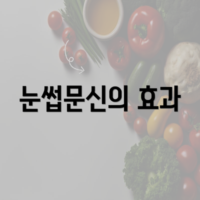 눈썹문신의 효과