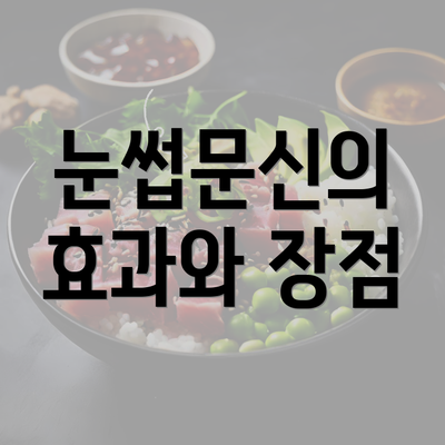 눈썹문신의 효과와 장점