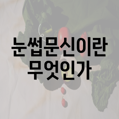 눈썹문신이란 무엇인가