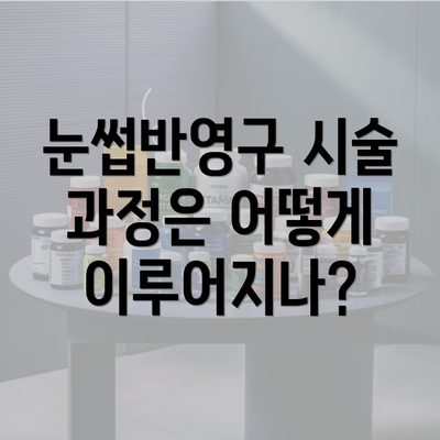 눈썹반영구 시술 과정은 어떻게 이루어지나?