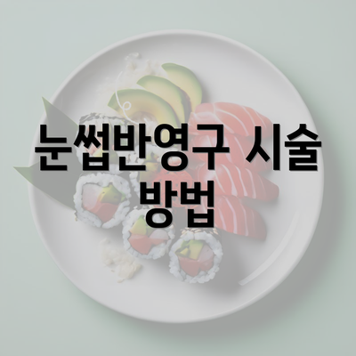 눈썹반영구 시술 방법