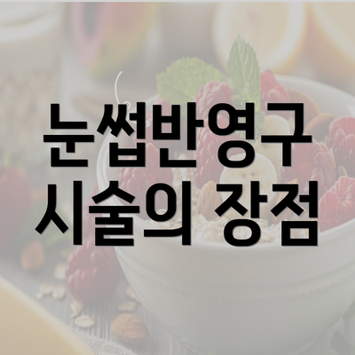 눈썹반영구 시술의 장점