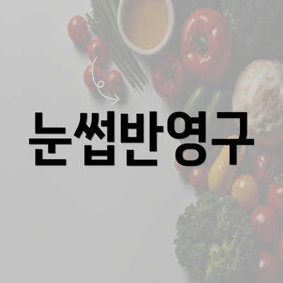 눈썹반영구