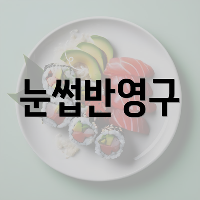 눈썹반영구