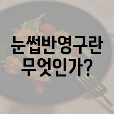 눈썹반영구란 무엇인가?