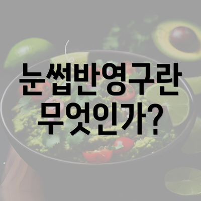 눈썹반영구란 무엇인가?