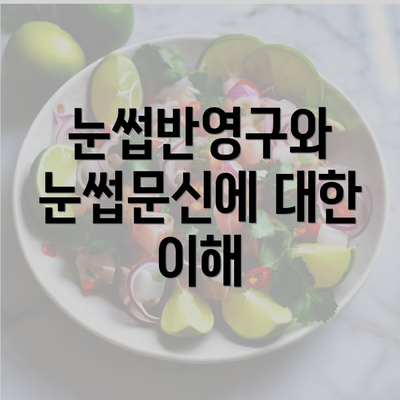 눈썹반영구와 눈썹문신에 대한 이해