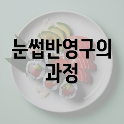 눈썹반영구의 과정