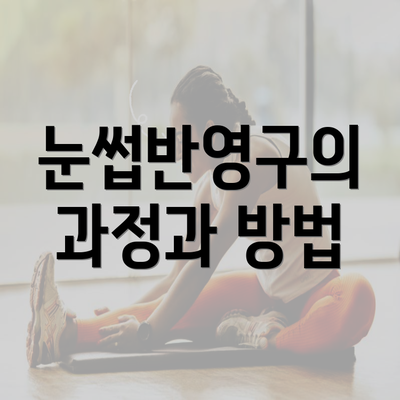 눈썹반영구의 과정과 방법