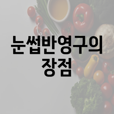 눈썹반영구의 장점