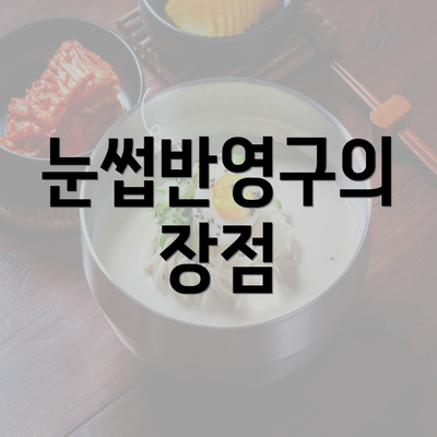 눈썹반영구의 장점