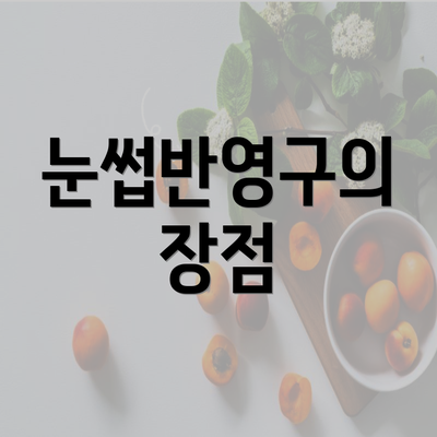 눈썹반영구의 장점