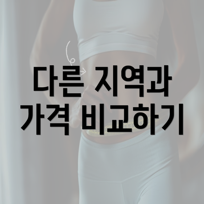 다른 지역과 가격 비교하기