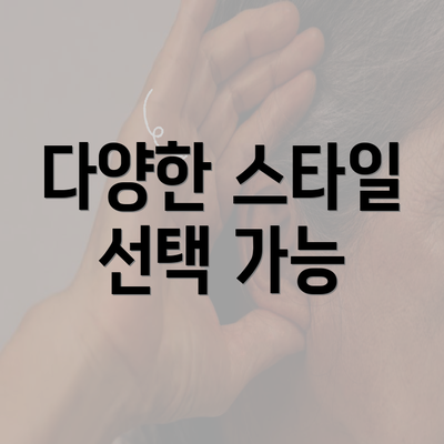 다양한 스타일 선택 가능