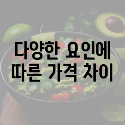 다양한 요인에 따른 가격 차이