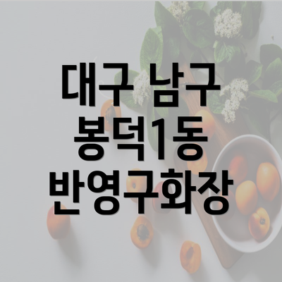 대구 남구 봉덕1동 반영구화장