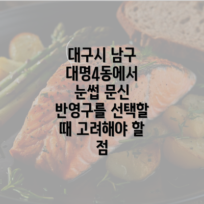 대구시 남구 대명4동에서 눈썹 문신 반영구를 선택할 때 고려해야 할 점