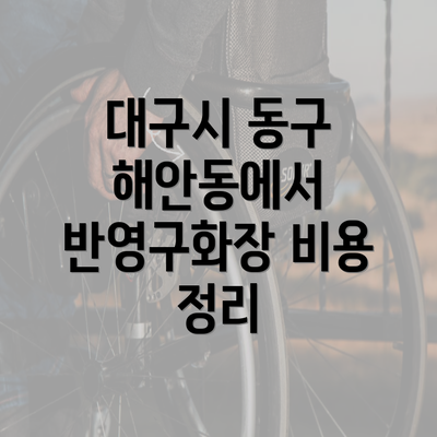 대구시 동구 해안동에서 반영구화장 비용 정리