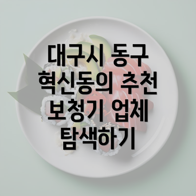 대구시 동구 혁신동의 추천 보청기 업체 탐색하기