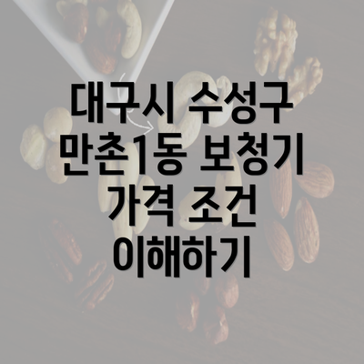 대구시 수성구 만촌1동 보청기 가격 조건 이해하기